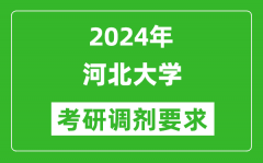 2024年河北大学考研调剂要求及条件