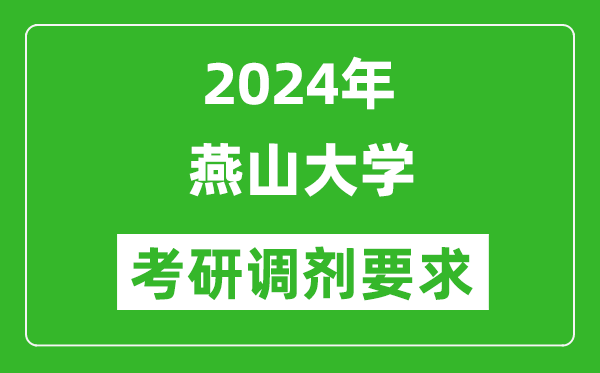 2024年燕山大学考研调剂要求及条件