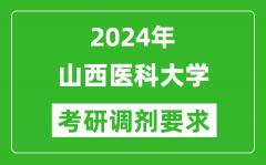 2024年山西医科大学考研调剂要求及条件