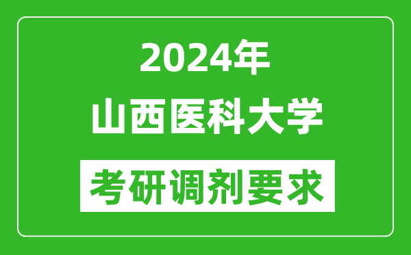 2024年山西医科大学考研调剂要求及条件