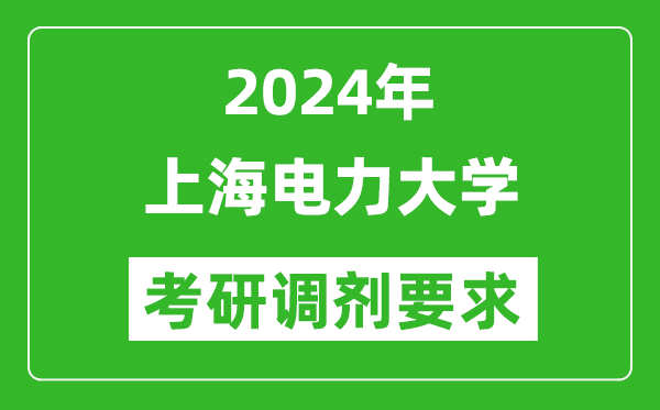 2024年上海电力大学考研调剂要求及条件