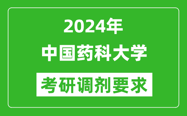 2024年中国药科大学考研调剂要求及条件