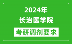 2024年长治医学院考研调剂要求及条件