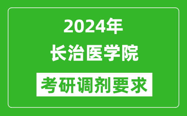 2024年长治医学院考研调剂要求及条件