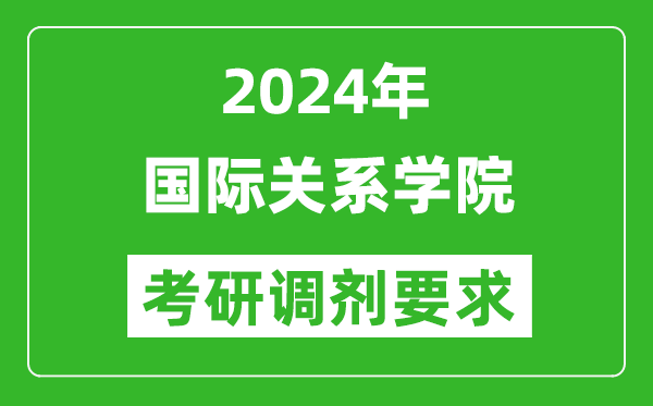 2024年国际关系学院考研调剂要求及条件