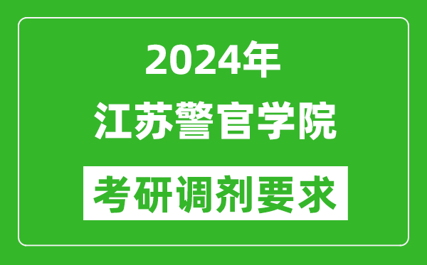 2024年江苏警官学院考研调剂要求及条件