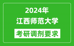 2024年江西师范大学考研调剂要求及条件