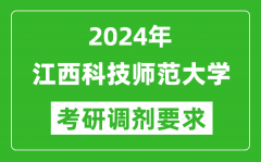 2024年江西科技师范大学考研调剂要求及条件