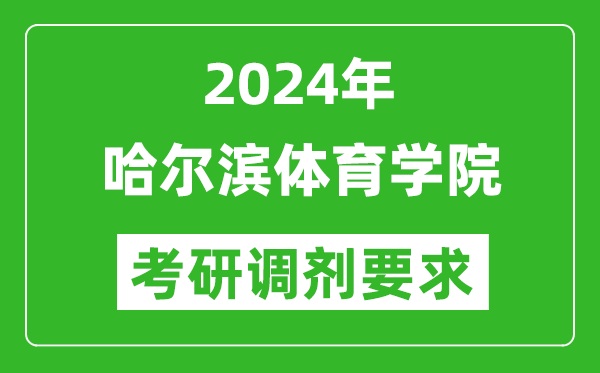 2024年哈尔滨体育学院考研调剂要求及条件