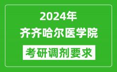 2024年齐齐哈尔医学院考研调剂要求及条件