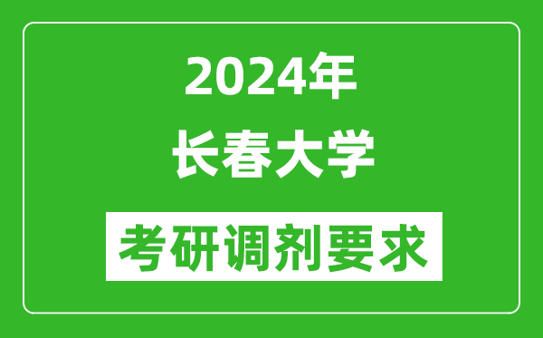 2024年长春大学考研调剂要求及条件