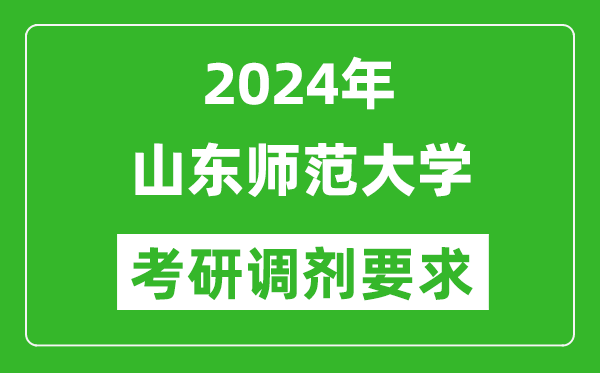 2024年山东师范大学考研调剂要求及条件