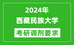 2024年西藏民族大学考研调剂要求及条件