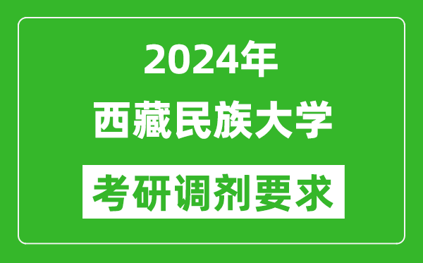 2024年西藏民族大学考研调剂要求及条件