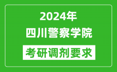 2024年四川警察学院考研调剂要求及条件