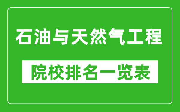 石油与天然气工程专业考研院校排名一览表