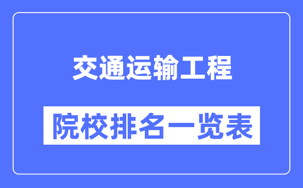 交通运输工程专业考研院校排名一览表