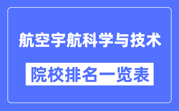 航空宇航科学与技术专业考研院校排名一览表