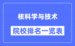 核科学与技术专业考研院校排名一览表