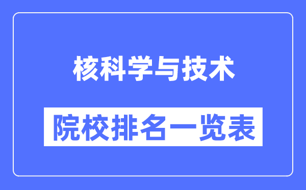 核科学与技术专业考研院校排名一览表