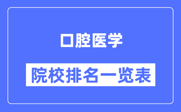 口腔医学专业考研院校排名一览表