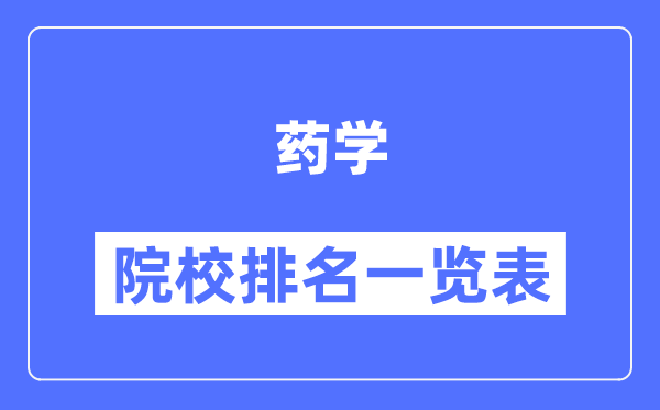 药学专业考研院校排名一览表