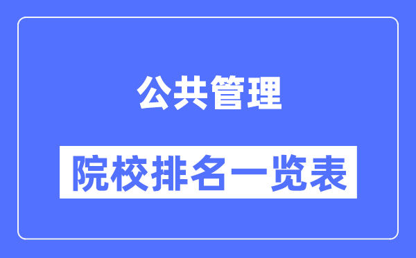 公共管理专业考研院校排名一览表