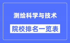 测绘科学与技术专业考研院校排名一览表