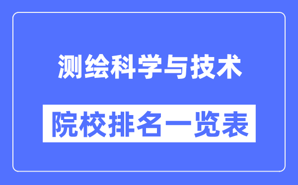 测绘科学与技术专业考研院校排名一览表