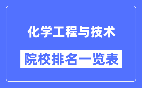 化学工程与技术专业考研院校排名一览表