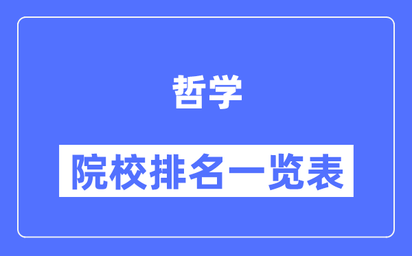 哲学专业考研院校排名一览表