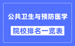 公共卫生与预防医学专业考研院校排名一览表