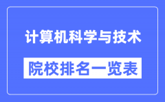 计算机科学与技术专业考研院校排名一览表