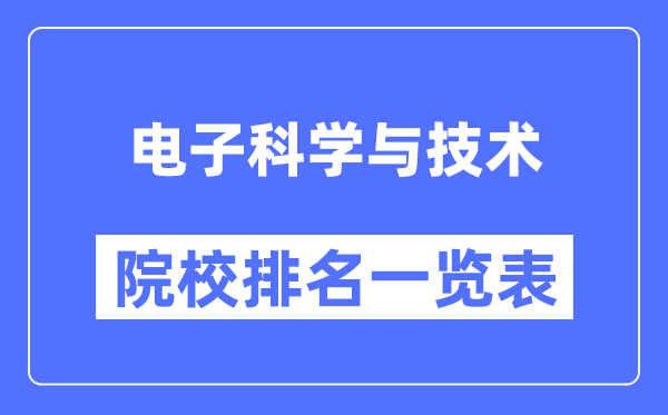 电子科学与技术专业考研院校排名一览表