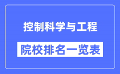 控制科学与工程专业考研院校排名一览表