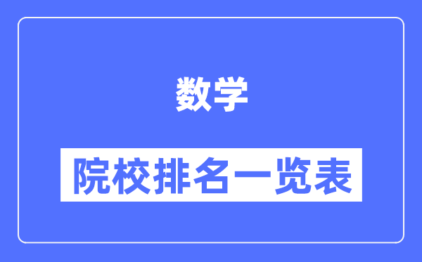 数学专业考研院校排名一览表