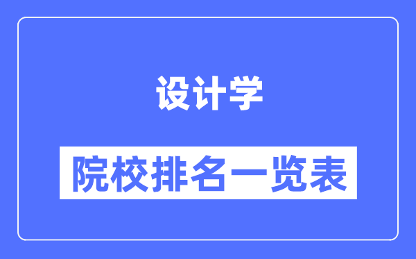 设计学专业考研院校排名一览表