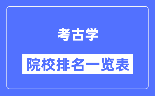 考古学专业考研院校排名一览表