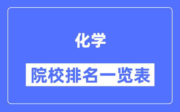 化学专业考研院校排名一览表