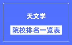 天文学专业考研院校排名一览表