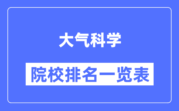 大气科学专业考研院校排名一览表