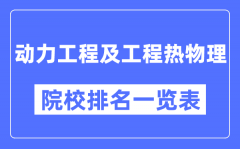 动力工程及工程热物理专业考研院校排名一览表