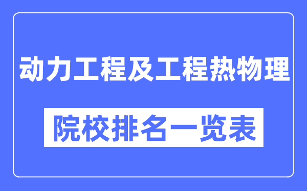 动力工程及工程热物理专业考研院校排名一览表