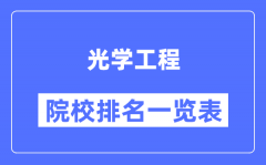 光学工程专业考研院校排名一览表