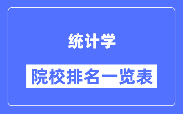 统计学专业考研院校排名一览表