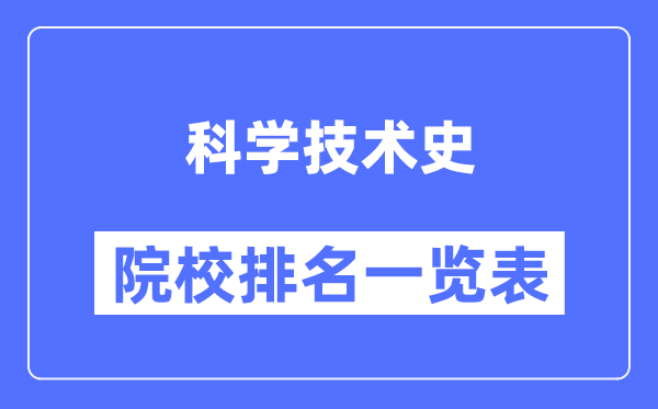 科学技术史专业考研院校排名一览表