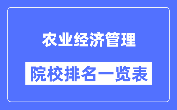 农业经济管理专业考研院校排名一览表