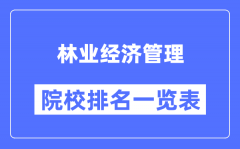 林业经济管理专业考研院校排名一览表