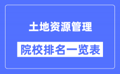 土地资源管理专业考研院校排名一览表