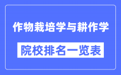 作物栽培学与耕作学专业考研院校排名一览表